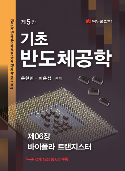 기초 반도체공학(5판) : 제6장 바이폴라 트랜지스터