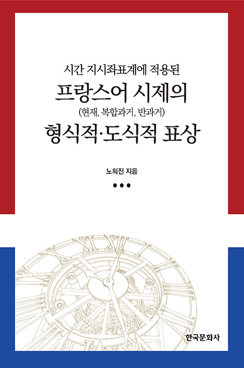 시간 지시좌표계에 적용된 프랑스어 시제(현재, 복합과거, 반과거)의 형식적.도식적 표상