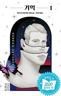 기억 : 베르나르 베르베르 장편소설. 1