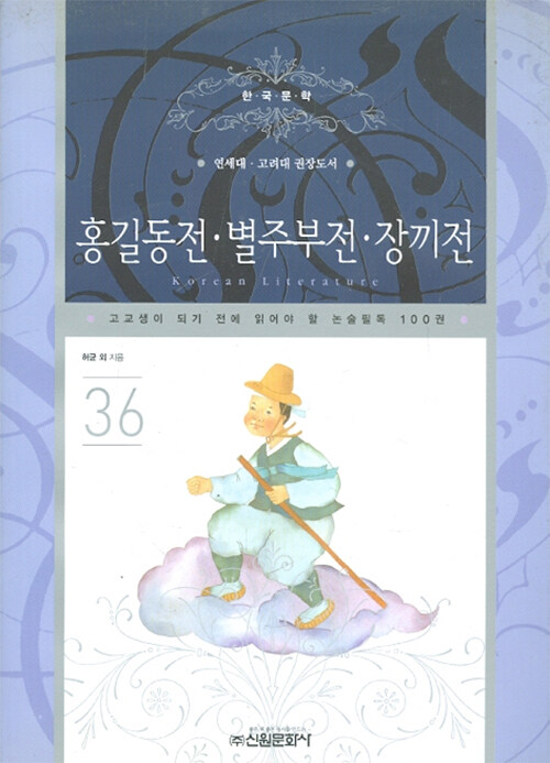 [중고] 홍길동전.별주부전.장끼전