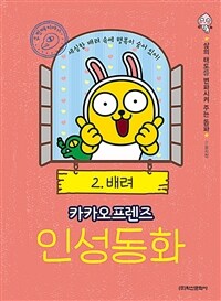 (카카오프렌즈) 인성동화. 2, 배려: 세심한 배려 속에 행복이 숨어 있어! 