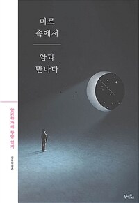 미로 속에서 암과 만나다 :암과학자의 항암 일지 