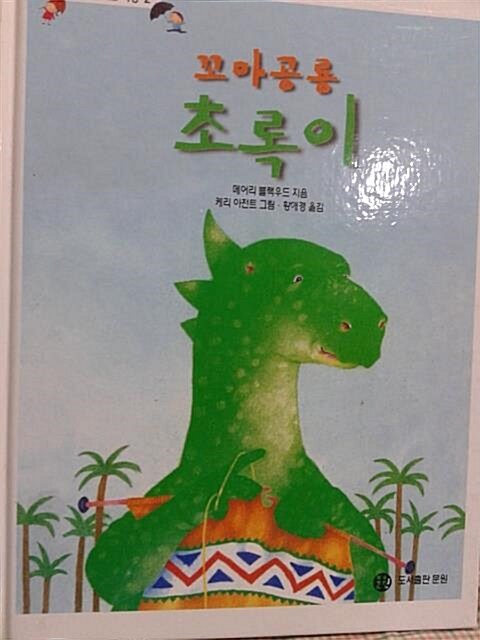 [중고] 꼬마공룡 초록이