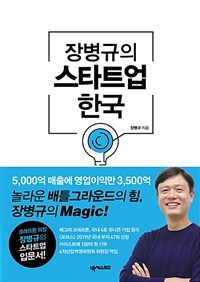 (장병규의) 스타트업 한국 