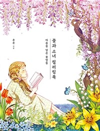 꽃과 소녀 컬러링북