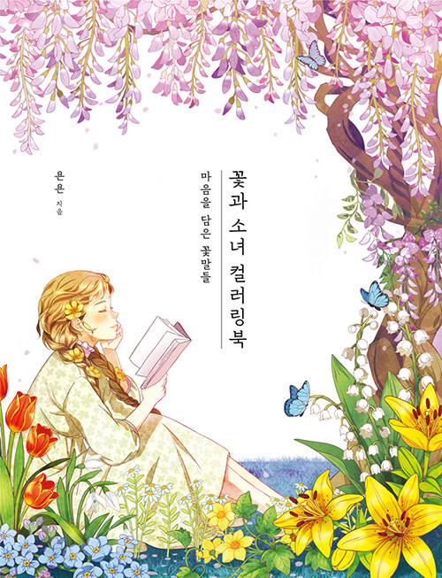 [중고] 꽃과 소녀 컬러링북