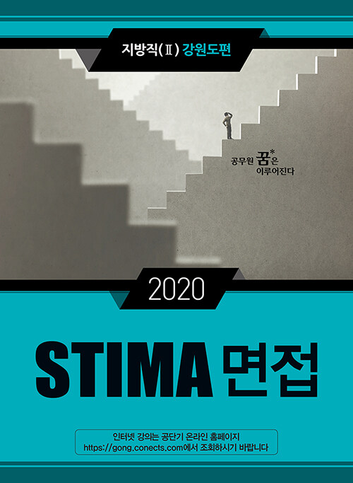 2020 Stima 면접 지방직 2 : 강원도편