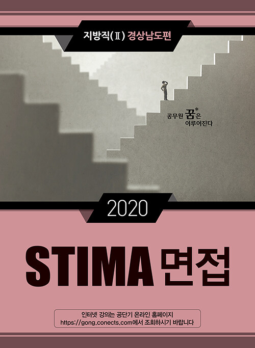 2020 Stima 면접 지방직 2 : 경상남도편