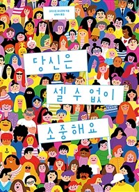 당신은 셀 수 없이 소중해요 