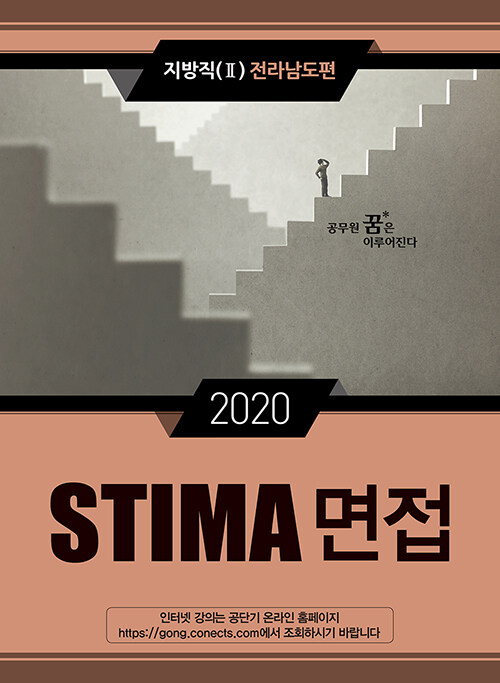 2020 Stima 면접 지방직 2 : 전라남도편