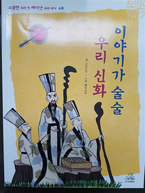 [중고] 이야기가 술술 우리 신화