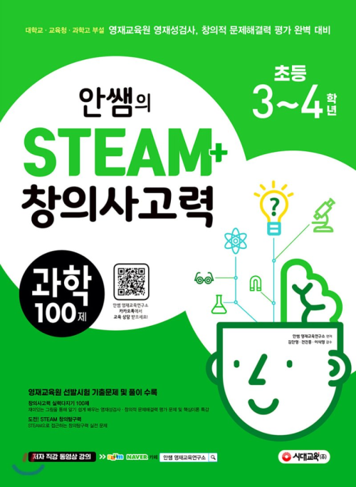 안쌤의 STEAM+ 창의사고력 과학 100제 초등 3~4학년