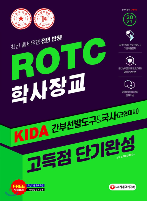 2021 ROTC / 학사장교 KIDA 간부선발도구 & 국사 고득점 단기완성