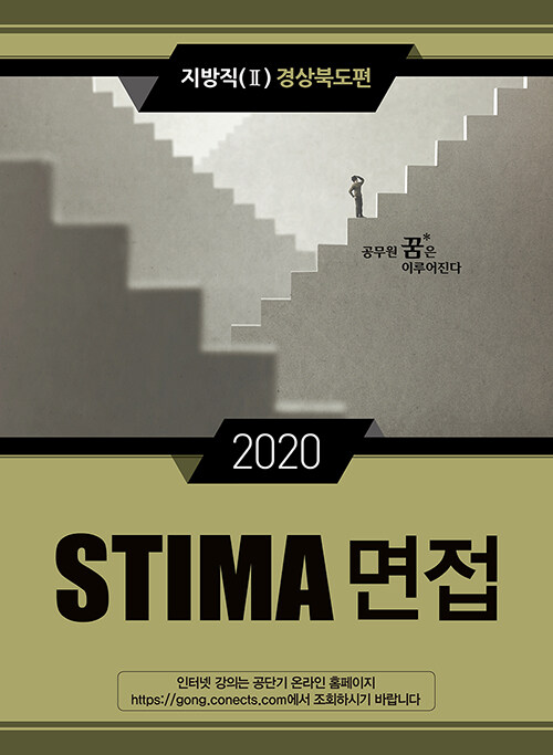 2020 Stima 면접 지방직 2 : 경상북도편