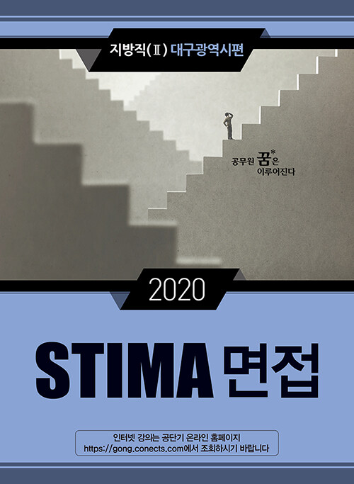 2020 Stima 면접 지방직 2 : 대구광역시편