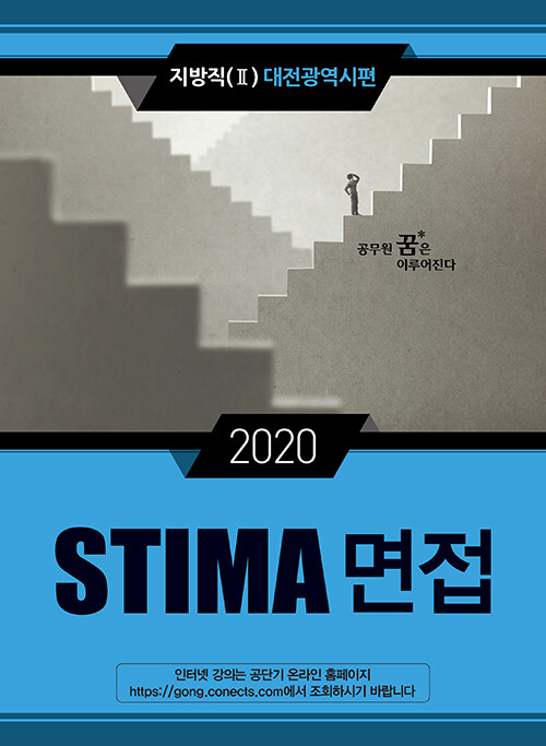 2020 Stima 면접 지방직 2 : 대전광역시편