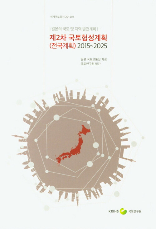 제2차 국토형성계획(전국계획) 2015~2025