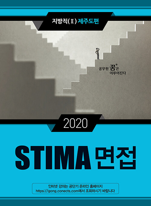 2020 Stima 면접 지방직 2 : 제주도편