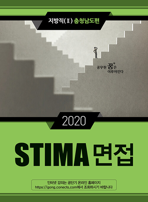 2020 Stima 면접 지방직 2 : 충청남도편