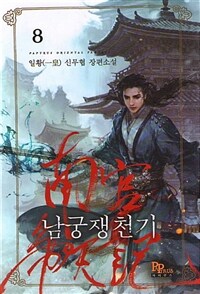 남궁쟁천기 :일황(一皇) 신무협 장편소설 