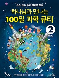 하나님과 만나는 100일 과학 큐티 2