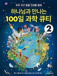 (우주 지구 동물 인체를 통해) 하나님과 만나는 100일 과학 큐티