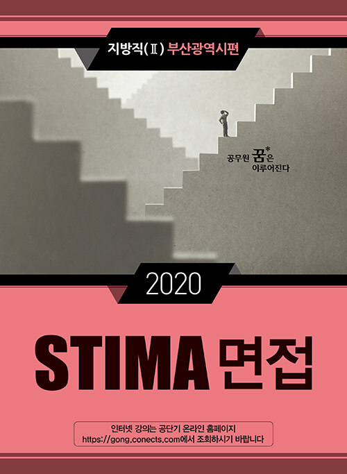 2020 Stima 면접 지방직 2 : 부산광역시편