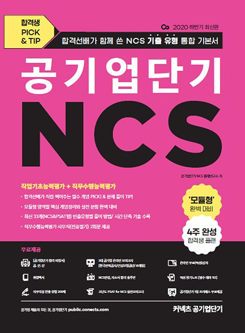 2020 하반기 공기업단기 NCS 기출 유형 통합 기본서