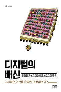 디지털의 배신 :플랫폼 자본주의와 테크놀로지의 유혹 