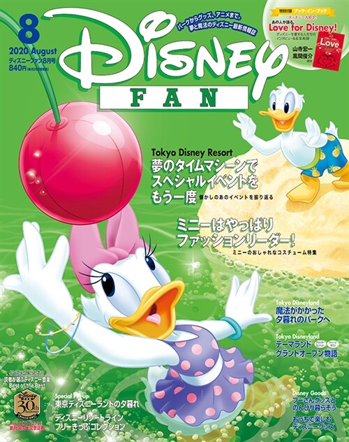 ディズニ-ファン 2020年 8月號