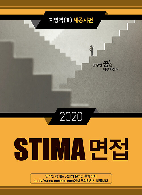 2020 Stima 면접 지방직 2 : 세종특별자치시편