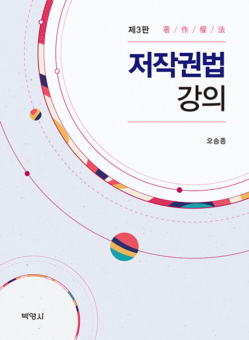 저작권법 강의 (오승종)