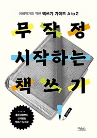 무작정 시작하는 책쓰기: 예비작가를 위한 책쓰기 가이드 A to Z 