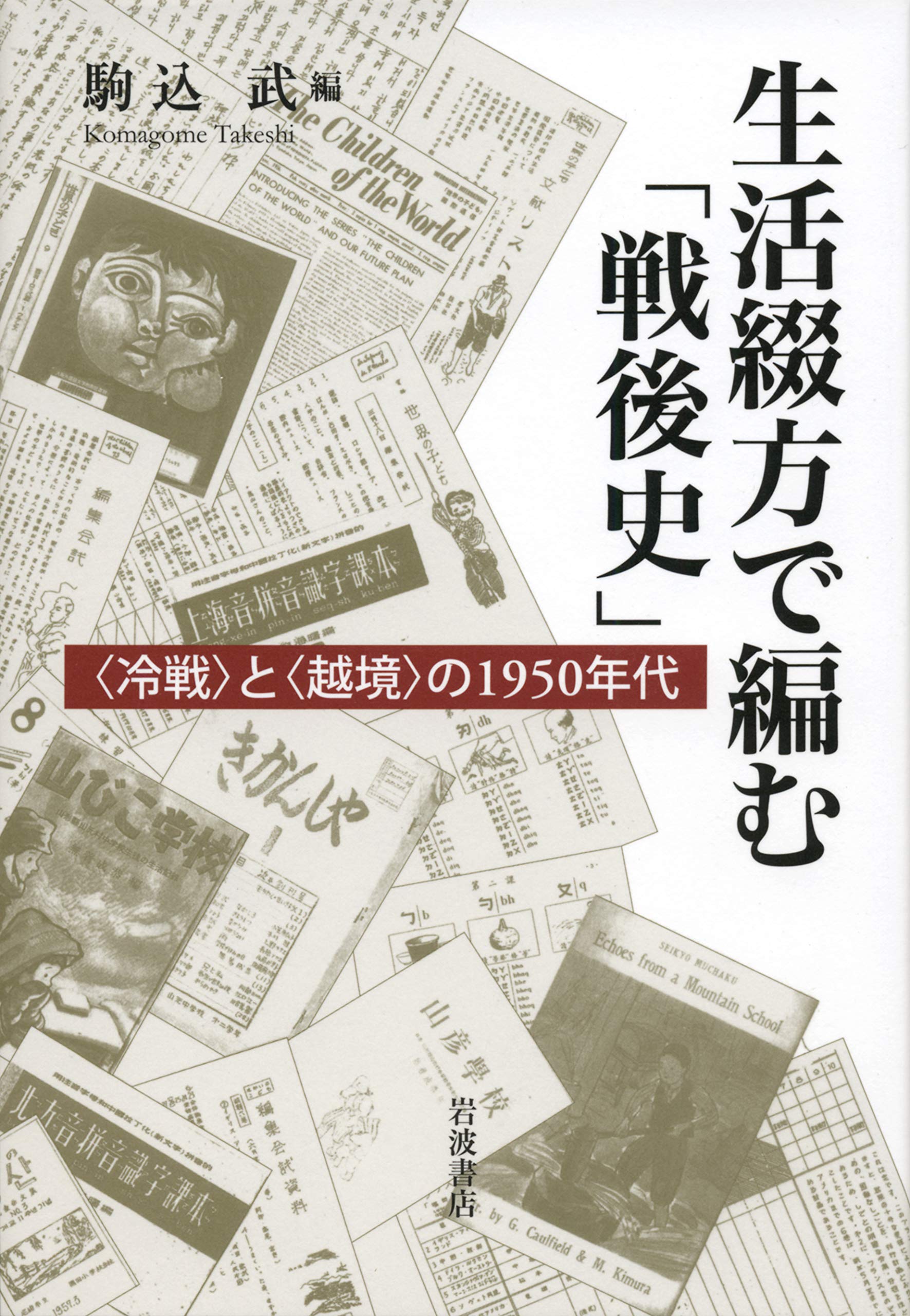 生活綴方で編む「戰後史」