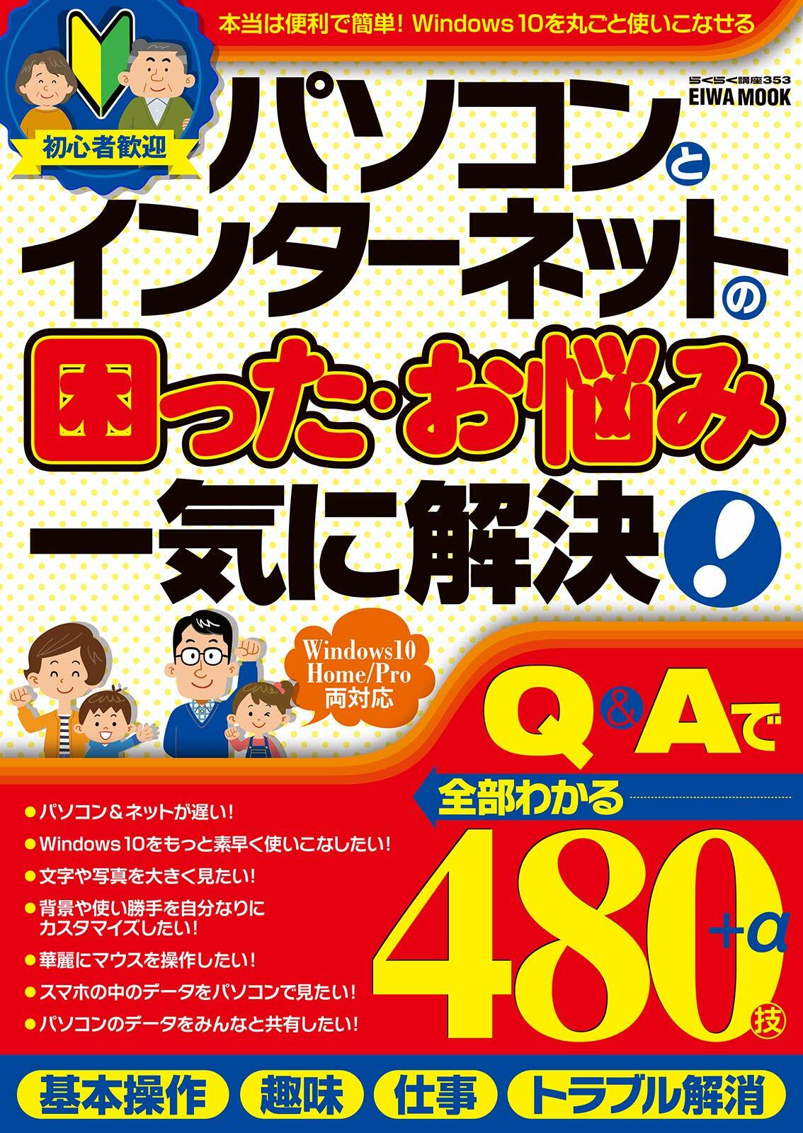 パソコンとインタ-ネットの困った·お惱み一氣に解決! (英和ムック)