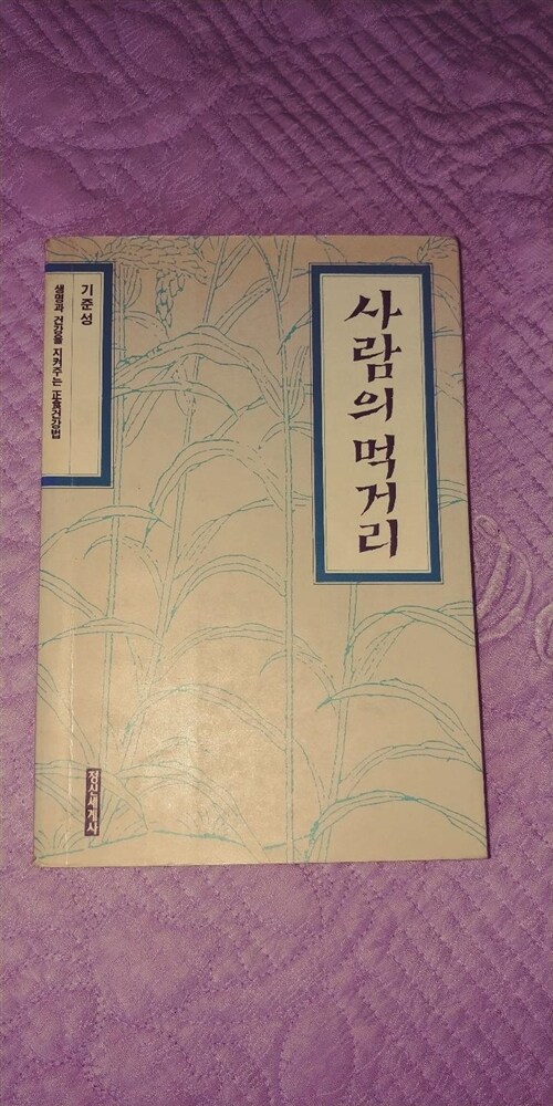 [중고] 사람의 먹거리