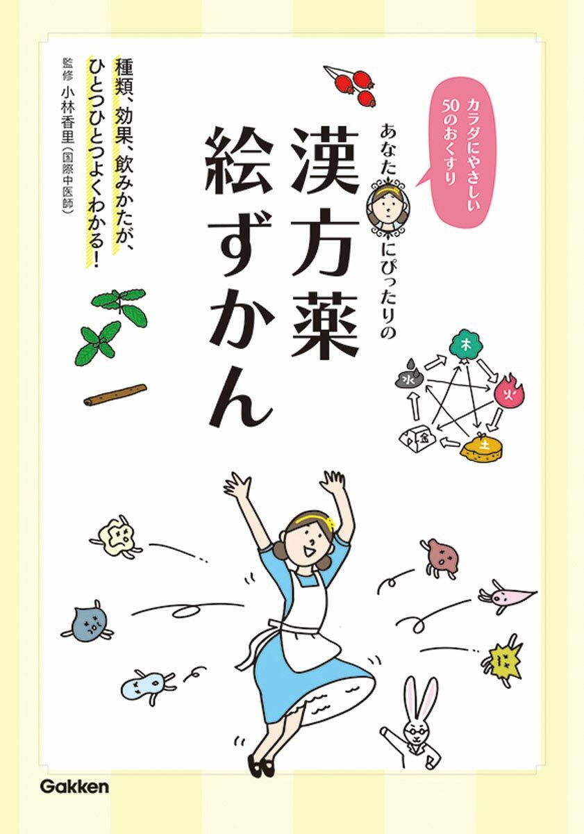 あなたにぴったりの漢方藥繪ずかん