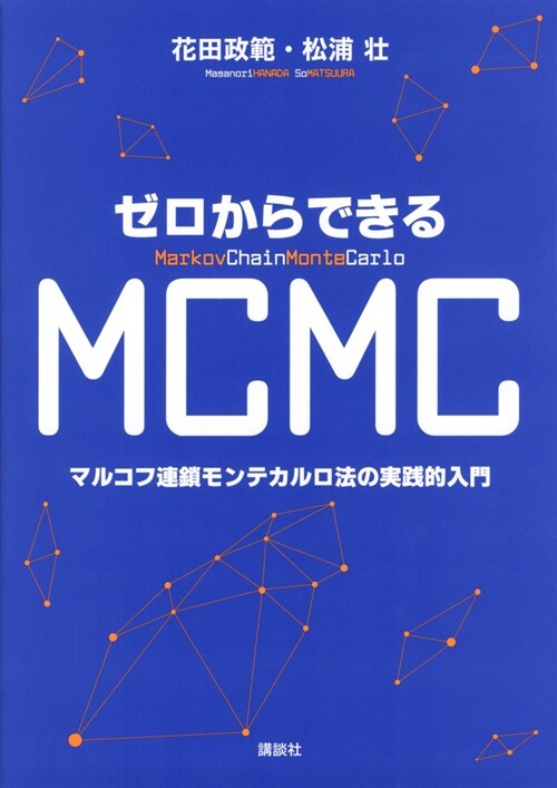 ゼロからできるMCMC