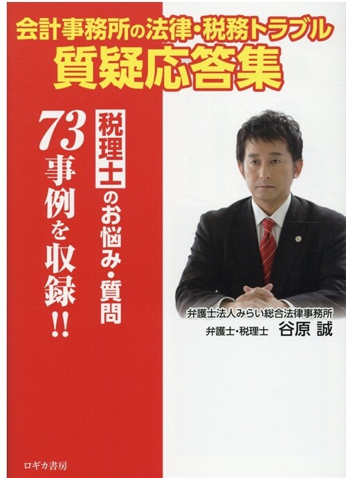 會計事務所の法律·稅務トラブル質疑應答集