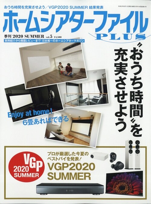 季刊ホ-ムシアタ-ファイルプラス 2020年 8月號