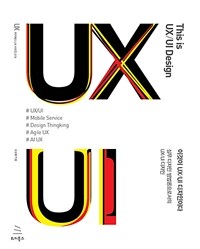 이것이 UX/UI 디자인이다 =실무 디자인 방법론으로서의 UX/UI 디자인 /This is UX/UI design 