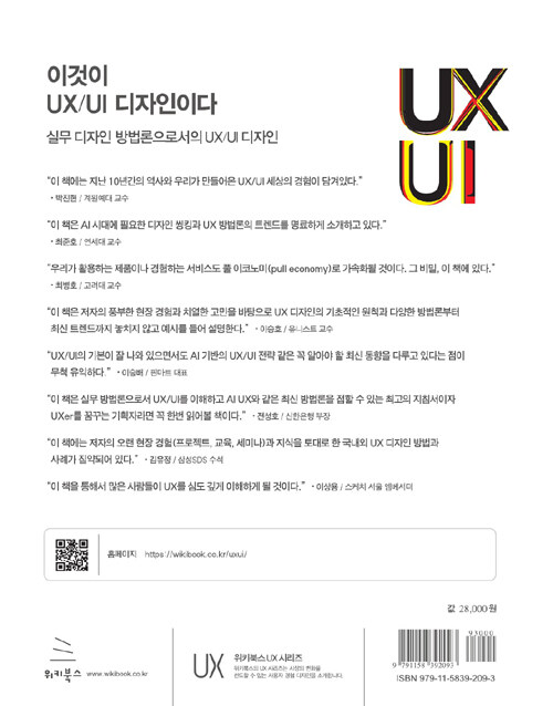 이것이 UX/UI 디자인이다 : 실무 디자인 방법론으로서의 UX/UI 디자인