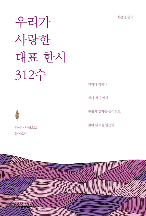 우리가 사랑한 대표 한시 312수