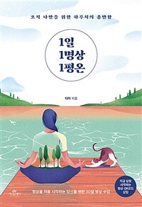 1일 1명상 1평온 :명상을 처음 시작하는 당신을 위한 30일 명상 수업 