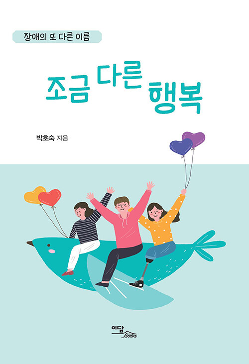 [중고] 장애의 또 다른 이름, 조금 다른 행복