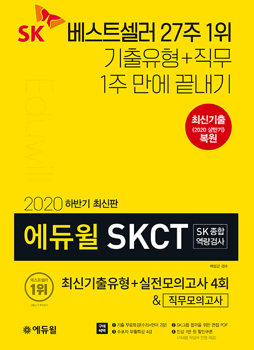 2020 하반기 에듀윌 SKCT SK종합역량검사 최신기출유형 + 실전모의고사 4회 & 직무모의고사