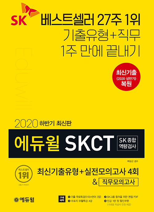 [중고] 2020 하반기 에듀윌 SKCT SK종합역량검사 최신기출유형 + 실전모의고사 4회 & 직무모의고사