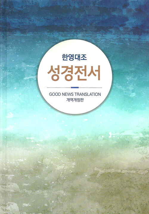 개역개정 & GNT 한영대조 성경전서 (NKG73EDI) - 대(大)
