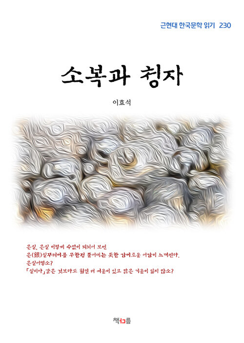 이효석 소복과 청자