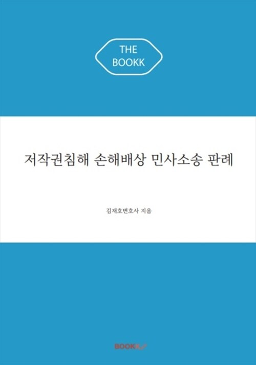 저작권침해 손해배상 민사소송 판례